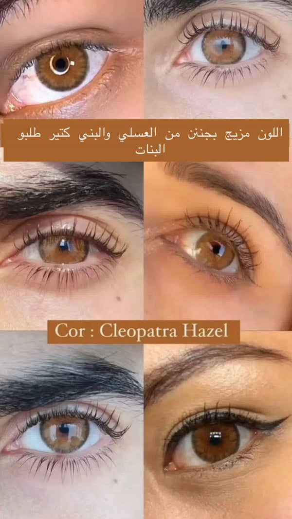 لون العسلي الممزوج بالعين كليوبيترا هازال