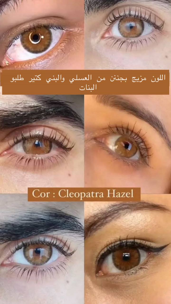 لون العسلي الممزوج بالعين كليوبيترا هازال